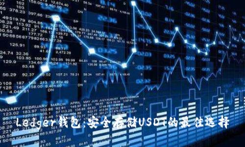 Ledger钱包:安全存储USDT的最佳选择