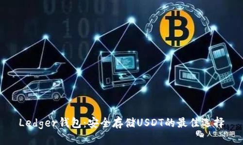 Ledger钱包:安全存储USDT的最佳选择