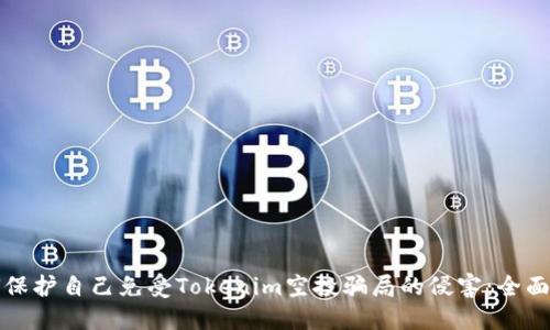 如何保护自己免受Tokenim空投骗局的侵害:全面指南