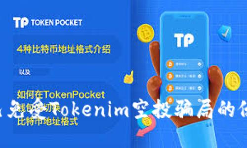 如何保护自己免受Tokenim空投骗局的侵害:全面指南