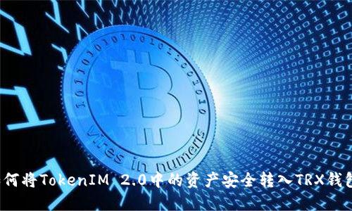 如何将TokenIM 2.0中的资产安全转入TRX钱包?