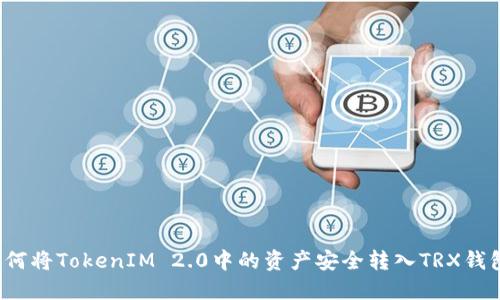 如何将TokenIM 2.0中的资产安全转入TRX钱包?