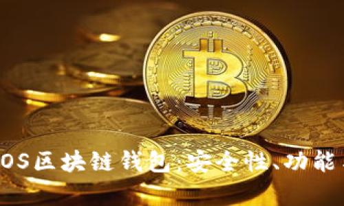 全面解析DOS区块链钱包:安全性、功能与使用指南