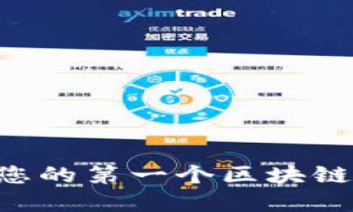 如何轻松创建您的第一个区块链项目:完整指南