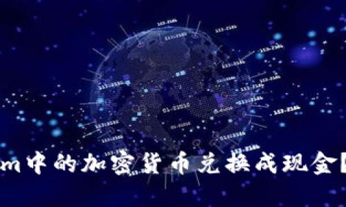 如何将Tokenim中的加密货币兑换成现金?详细操作指南