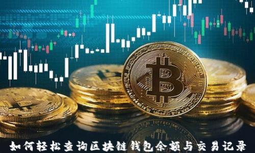 如何轻松查询区块链钱包余额与交易记录