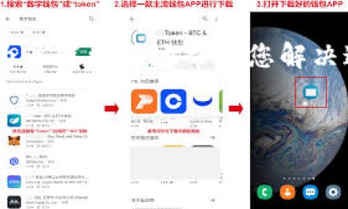 关于您提到的“tokenim下载不了了吗”的问题,可能涉及到多个方面。为了能更好地帮助您解决这个问题,我可以提供一些分析和建议。这里有一个大纲和相关的问题。
###
Tokenim下载失败怎么办?详细解决方案与常见问题解析