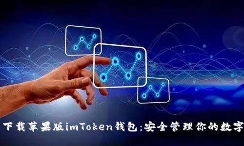 轻松下载苹果版imToken钱包:安全管理你的数字资产