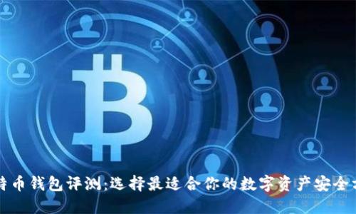 比特币钱包评测:选择最适合你的数字资产安全方案