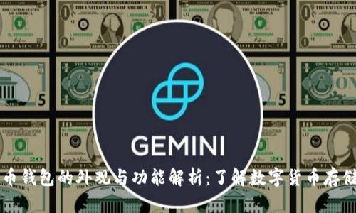 比特币钱包的外观与功能解析:了解数字货币存储方式