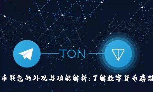 比特币钱包的外观与功能解析:了解数字货币存储方式