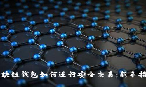 区块链钱包如何进行安全交易:新手指南