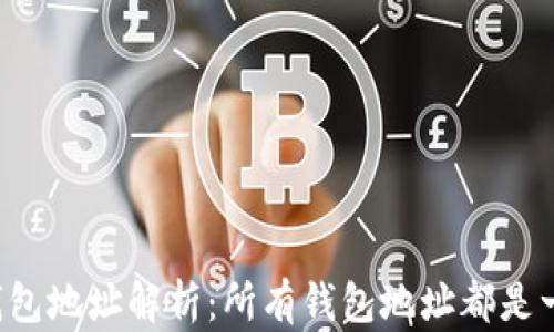 区块链钱包地址解析:所有钱包地址都是一样的吗?