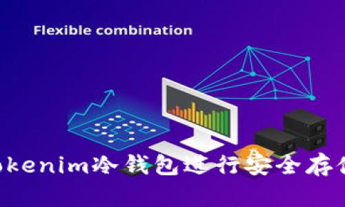 如何使用Tokenim冷钱包进行安全存储:全面指南