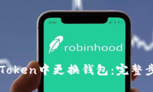 如何在imToken中更换钱包:完整步骤与指南