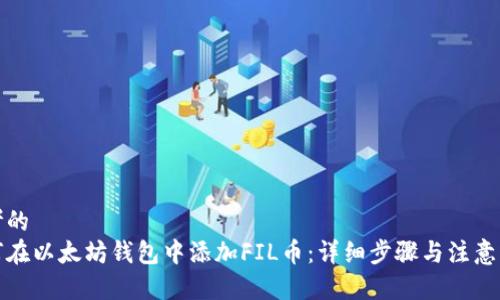 思考的
如何在以太坊钱包中添加FIL币:详细步骤与注意事项
