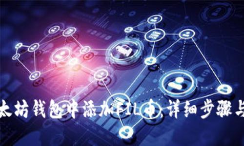 思考的
如何在以太坊钱包中添加FIL币:详细步骤与注意事项