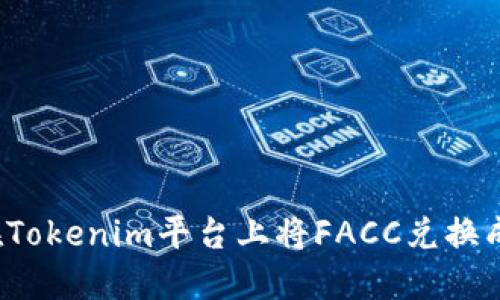 如何在Tokenim平台上将FACC兑换成现金?