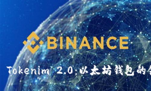 ### Tokenim 2.0:以太坊钱包的领航者