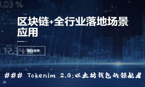 ### Tokenim 2.0:以太坊钱包的领航者