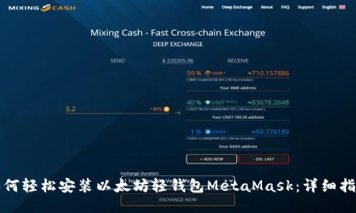 如何轻松安装以太坊轻钱包MetaMask:详细指南