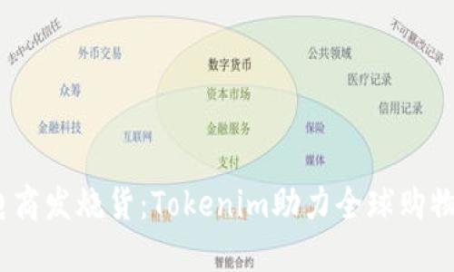 跨境电商发烧货:Tokenim助力全球购物新体验