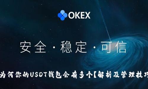 为何你的USDT钱包会有多个?解析及管理技巧