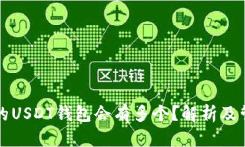 为何你的USDT钱包会有多个?解析及管理技巧