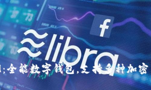 ### TokenIM:全能数字钱包,支持多种加密货币的安全存储