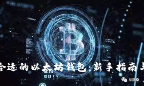 如何选择合适的以太坊钱包:新手指南与安全建议