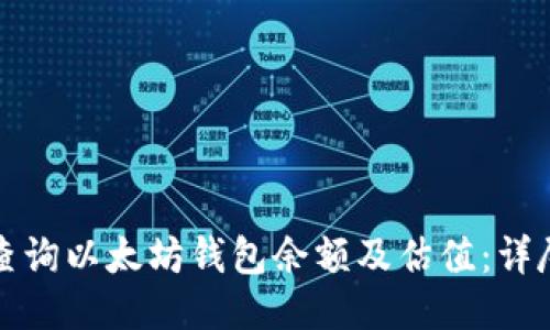 如何查询以太坊钱包余额及估值:详尽指南