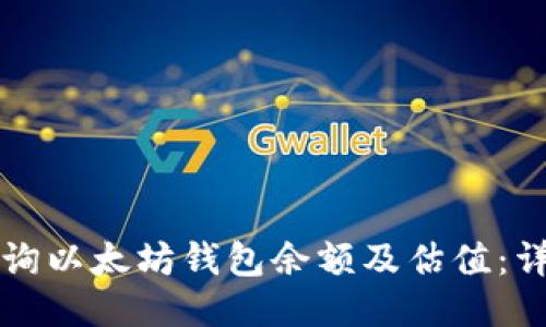 如何查询以太坊钱包余额及估值:详尽指南