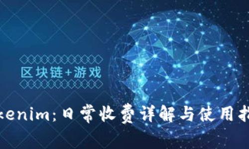 Tokenim:日常收费详解与使用指南