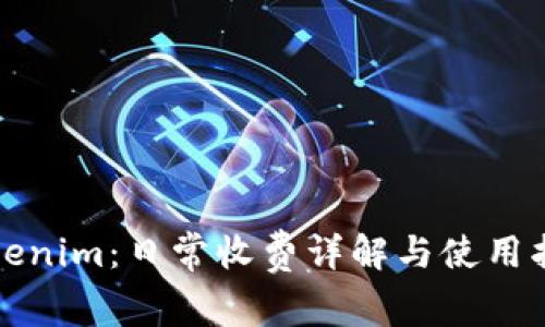 Tokenim:日常收费详解与使用指南