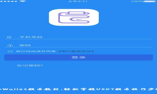 tpWallet提币教程:轻松掌握USDT提币操作步骤