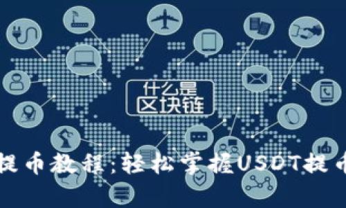 tpWallet提币教程:轻松掌握USDT提币操作步骤