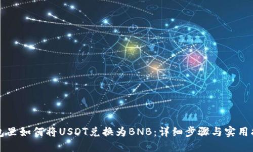 钱包里如何将USDT兑换为BNB:详细步骤与实用指南
