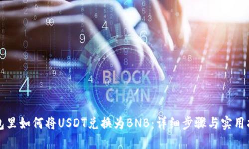 钱包里如何将USDT兑换为BNB:详细步骤与实用指南
