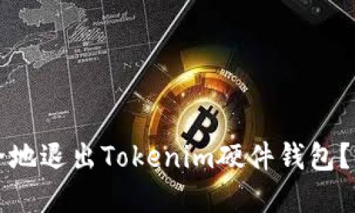 如何安全地退出Tokenim硬件钱包?完整指南