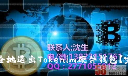 如何安全地退出Tokenim硬件钱包?完整指南