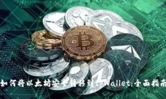 如何将以太坊安全转移到