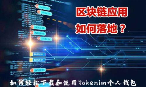 如何轻松下载和使用Tokenim个人钱包