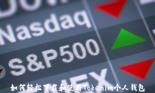 如何轻松下载和使用Tokenim个人钱包
