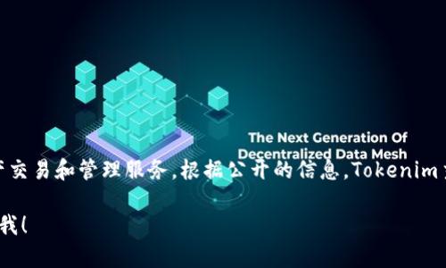 Tokenim是一个于2022年成立的新兴区块链项目，致力于提供数字资产交易和管理服务。根据公开的信息，Tokenim主要运营于中国市场，但其影响力和用户群体已经扩展到全球多个地区。

如果你有更具体的问题或者想了解关于Tokenim的某方面信息，请告诉我！
