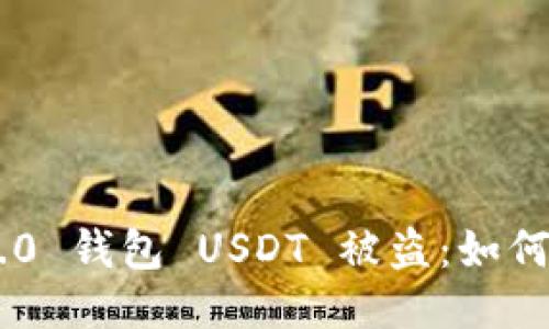 Tokenim 2.0 钱包 USDT 被盗:如何预防与应对