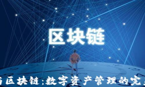 钱包与区块链:数字资产管理的完美结合