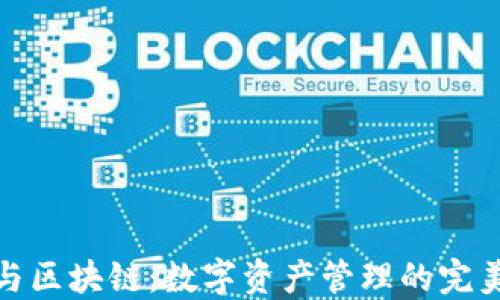 钱包与区块链:数字资产管理的完美结合