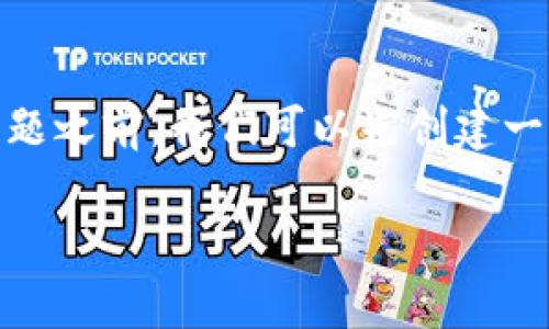 在讨论“Tokenim国内能用吗”这个问题之前,我们可以先创建一个符合的、相关关键词以及内容大纲。
Tokenim在中国的使用情况大解析