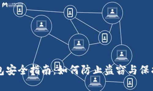 比特币钱包安全指南:如何防止盗窃与保护您的资产
