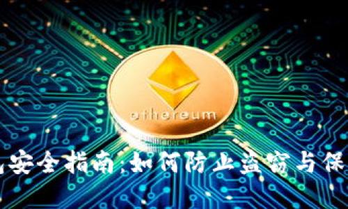 比特币钱包安全指南:如何防止盗窃与保护您的资产